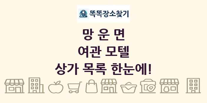 망운면 여관 모텔 상가 목록 및 정보