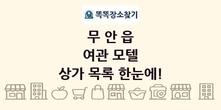 무안읍 여관 모텔 상가 목록 및 정보
