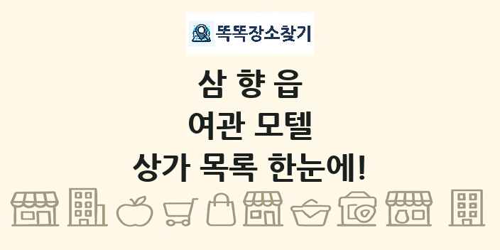 삼향읍 여관 모텔 상가 목록 및 정보