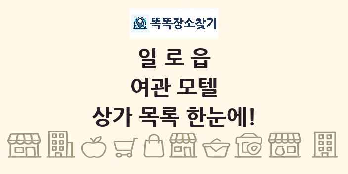 일로읍 여관 모텔 상가 목록 및 정보