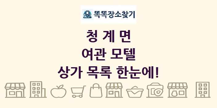 청계면 여관 모텔 상가 목록 및 정보