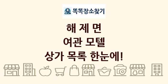 해제면 여관 모텔 상가 목록 및 정보