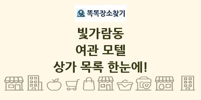 빛가람동 여관 모텔 상가 목록 및 정보