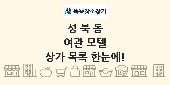 성북동 여관 모텔 상가 목록 및 정보