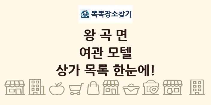왕곡면 여관 모텔 상가 목록 및 정보