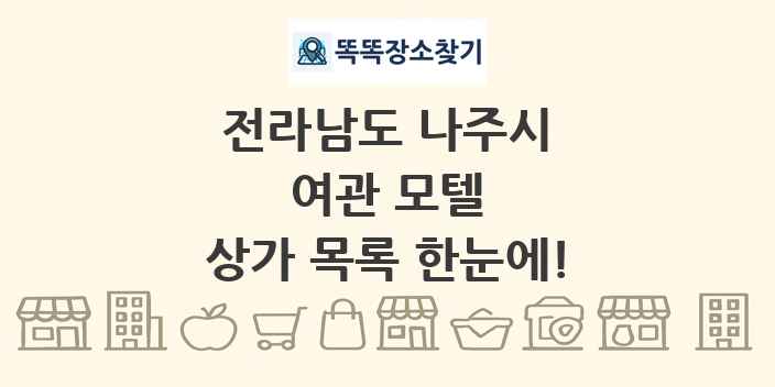 전라남도 나주시 여관 모텔 상가 목록 및 정보