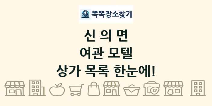 신의면 여관 모텔 상가 목록 및 정보