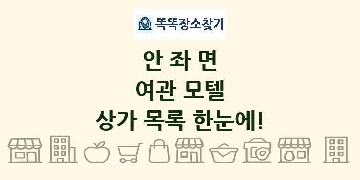 안좌면 여관 모텔 상가 목록 및 정보