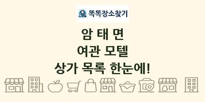 암태면 여관 모텔 상가 목록 및 정보