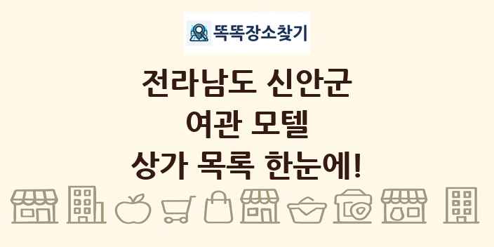 전라남도 신안군 여관 모텔 상가 목록 및 정보