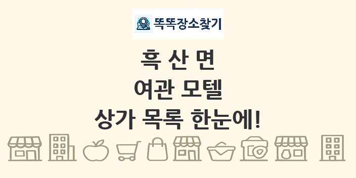 흑산면 여관 모텔 상가 목록 및 정보