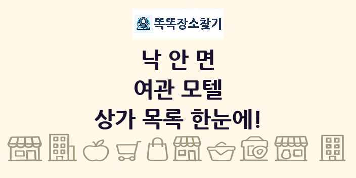 낙안면 여관 모텔 상가 목록 및 정보
