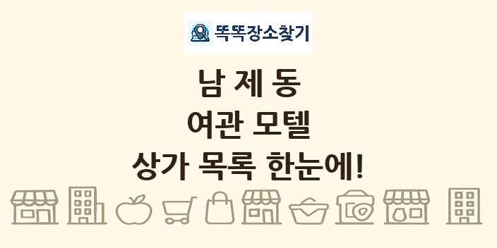 남제동 여관 모텔 상가 목록 및 정보