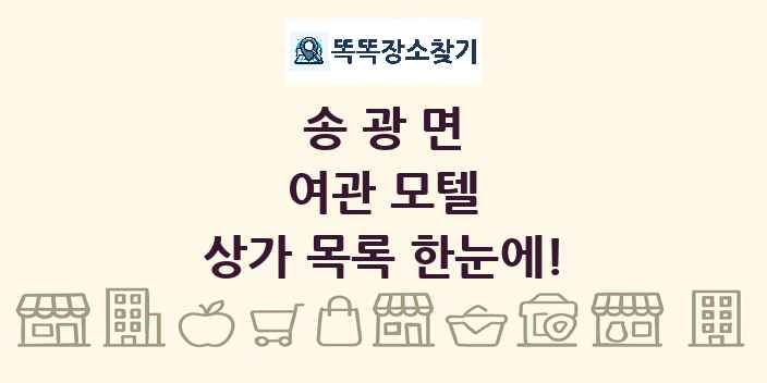 송광면 여관 모텔 상가 목록 및 정보