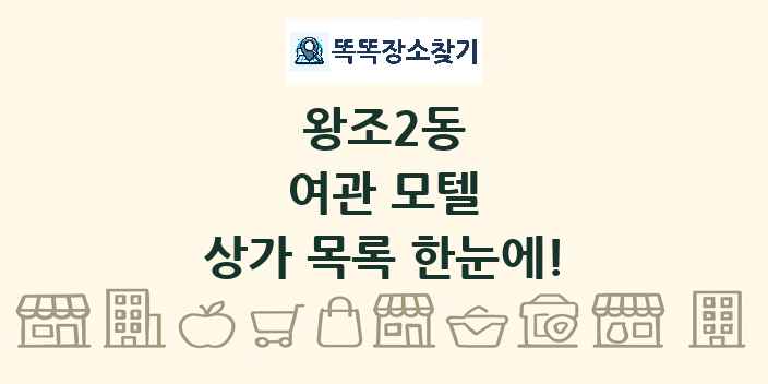 왕조2동 여관 모텔 상가 목록 및 정보