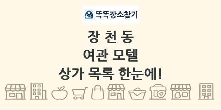 장천동 여관 모텔 상가 목록 및 정보
