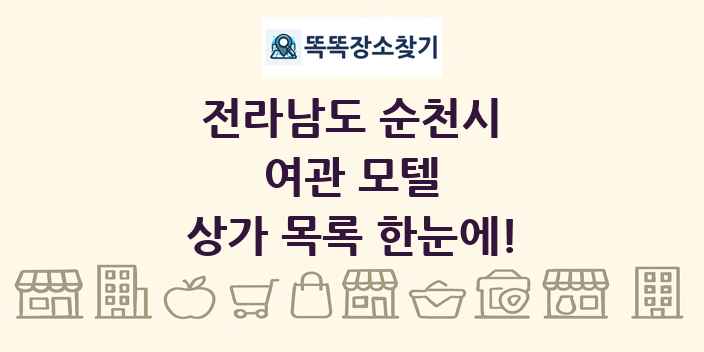 전라남도 순천시 여관 모텔 상가 목록 및 정보