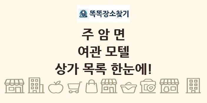 주암면 여관 모텔 상가 목록 및 정보