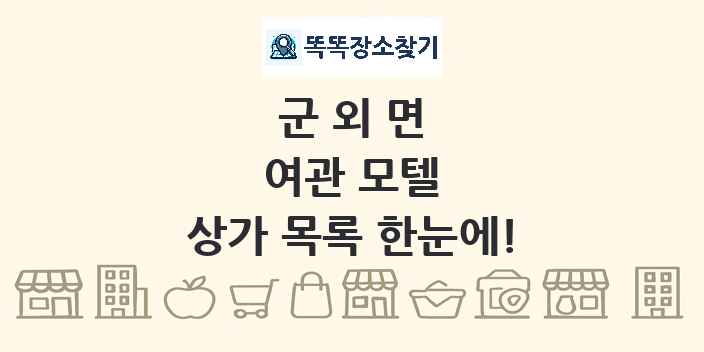 군외면 여관 모텔 상가 목록 및 정보