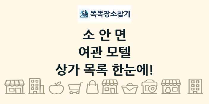 소안면 여관 모텔 상가 목록 및 정보