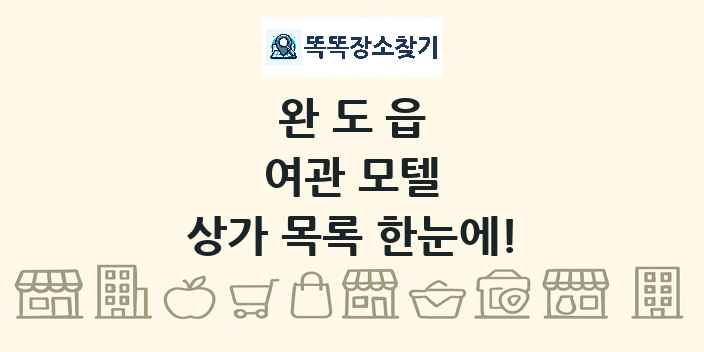 완도읍 여관 모텔 상가 목록 및 정보