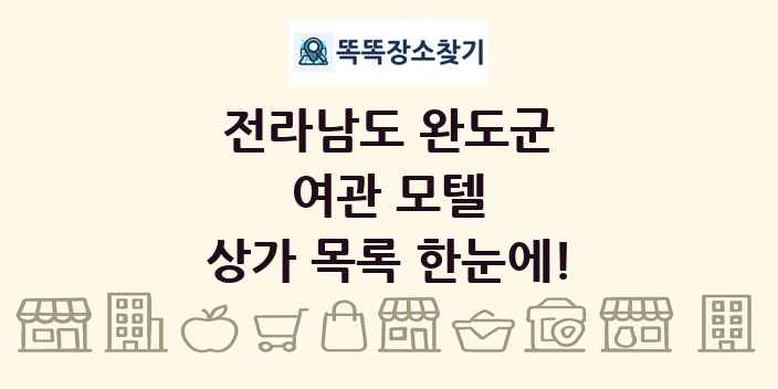 전라남도 완도군 여관 모텔 상가 목록 및 정보