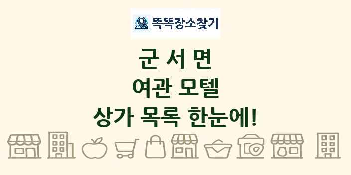 군서면 여관 모텔 상가 목록 및 정보