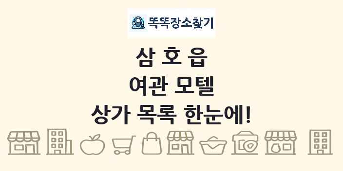 삼호읍 여관 모텔 상가 목록 및 정보