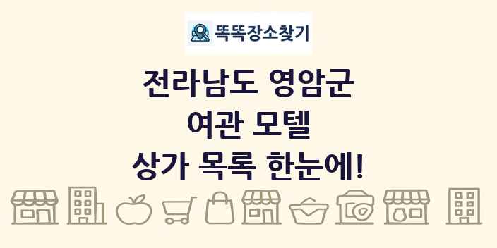 전라남도 영암군 여관 모텔 상가 목록 및 정보