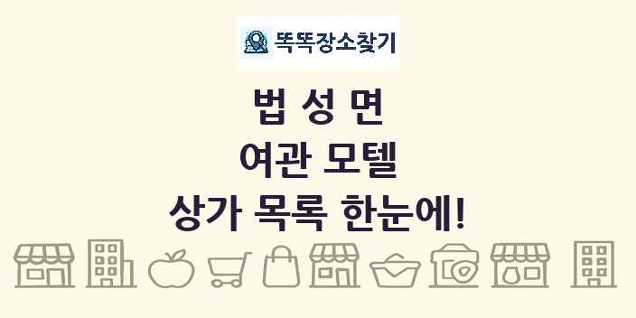 법성면 여관 모텔 상가 목록 및 정보