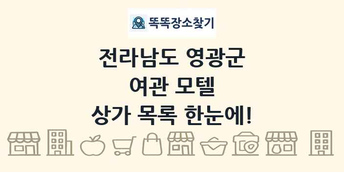 전라남도 영광군 여관 모텔 상가 목록 및 정보