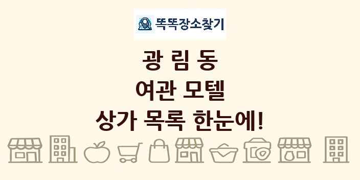 광림동 여관 모텔 상가 목록 및 정보