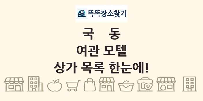 국동 여관 모텔 상가 목록 및 정보