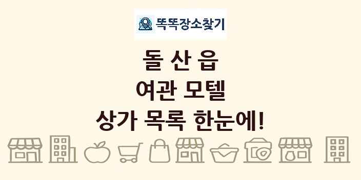 돌산읍 여관 모텔 상가 목록 및 정보