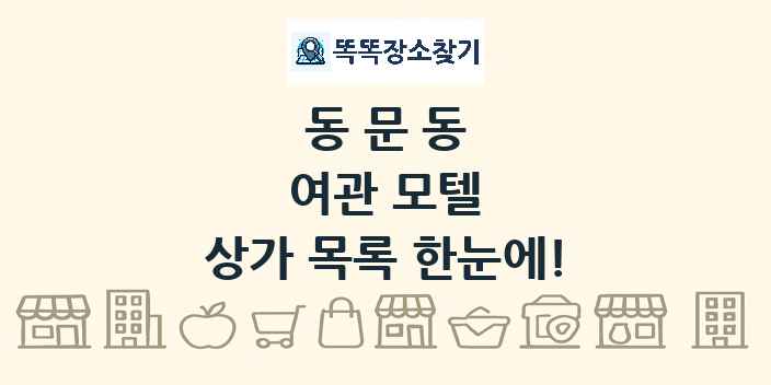 동문동 여관 모텔 상가 목록 및 정보