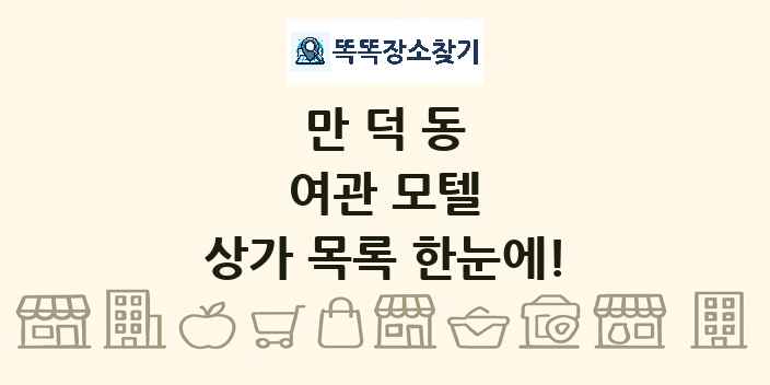 만덕동 여관 모텔 상가 목록 및 정보