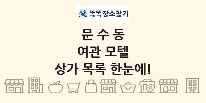 문수동 여관 모텔 상가 목록 및 정보