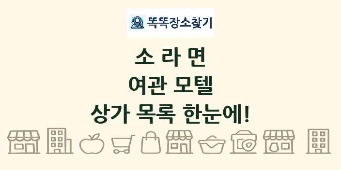 소라면 여관 모텔 상가 목록 및 정보