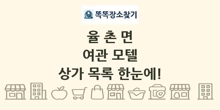 율촌면 여관 모텔 상가 목록 및 정보