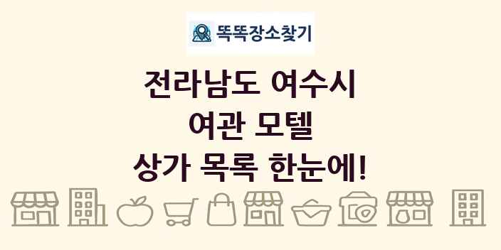 전라남도 여수시 여관 모텔 상가 목록 및 정보