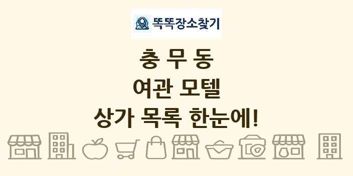충무동 여관 모텔 상가 목록 및 정보