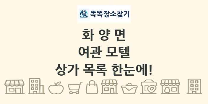 화양면 여관 모텔 상가 목록 및 정보