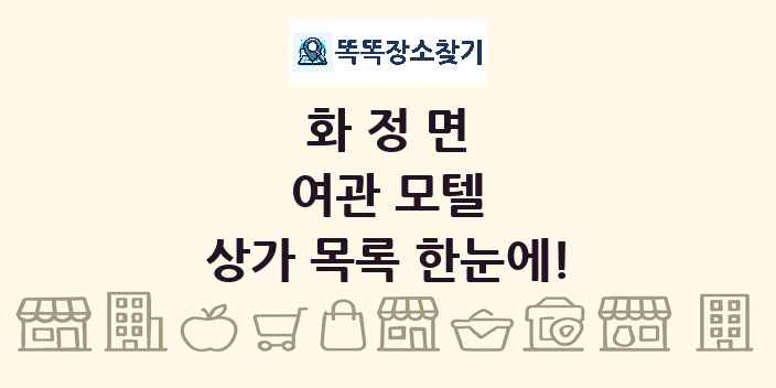 화정면 여관 모텔 상가 목록 및 정보