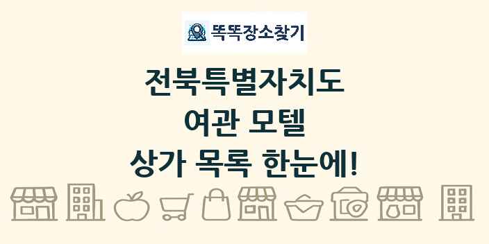 전북특별자치도 여관 모텔 상가 목록 및 정보