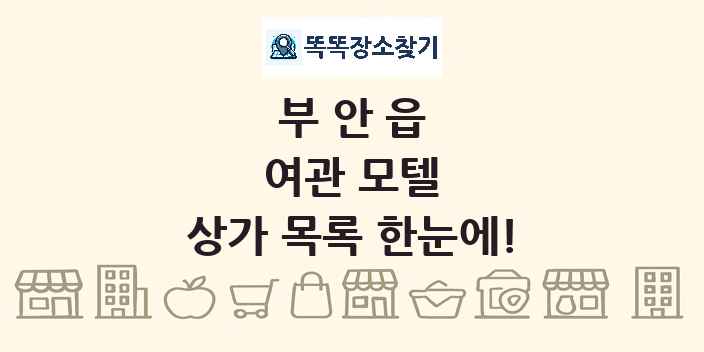 부안읍 여관 모텔 상가 목록 및 정보