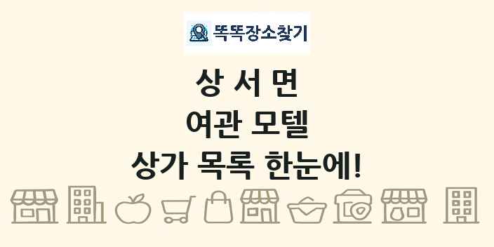 상서면 여관 모텔 상가 목록 및 정보