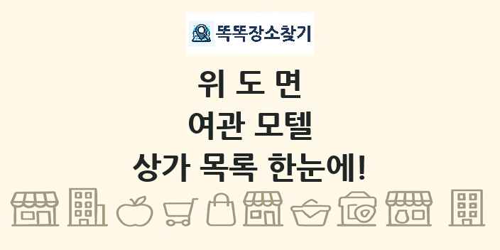 위도면 여관 모텔 상가 목록 및 정보
