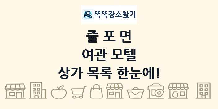 줄포면 여관 모텔 상가 목록 및 정보