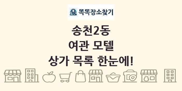 송천2동 여관 모텔 상가 목록 및 정보