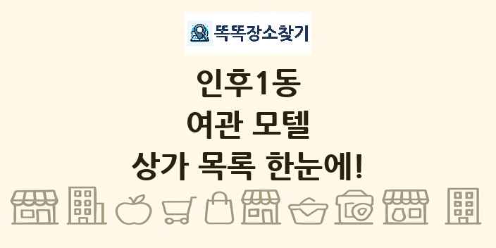 인후1동 여관 모텔 상가 목록 및 정보